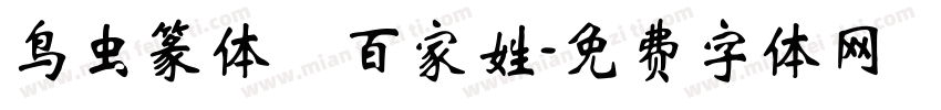 鸟虫篆体 百家姓字体转换